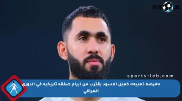 «فرصة ذهبية» كميل الأسود يقترب من إبرام صفقة تاريخية في الدوري العراقي